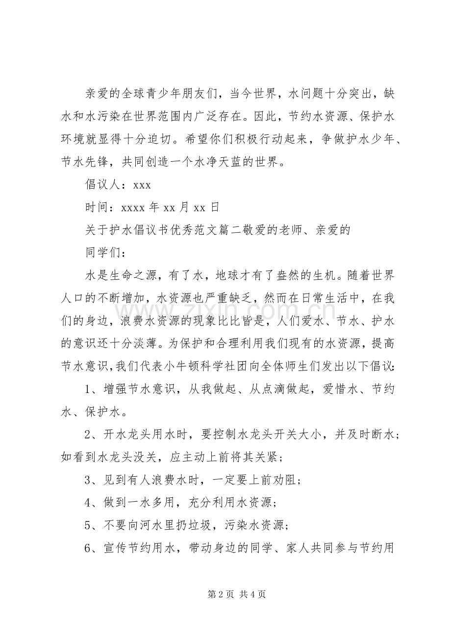 关于护水的倡议书优秀范文.docx_第2页