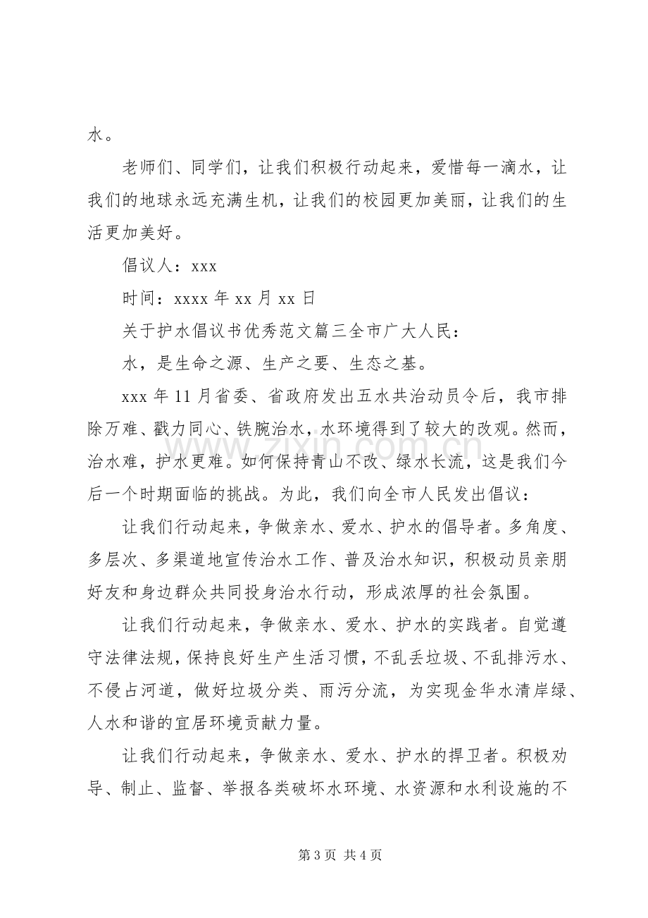 关于护水的倡议书优秀范文.docx_第3页