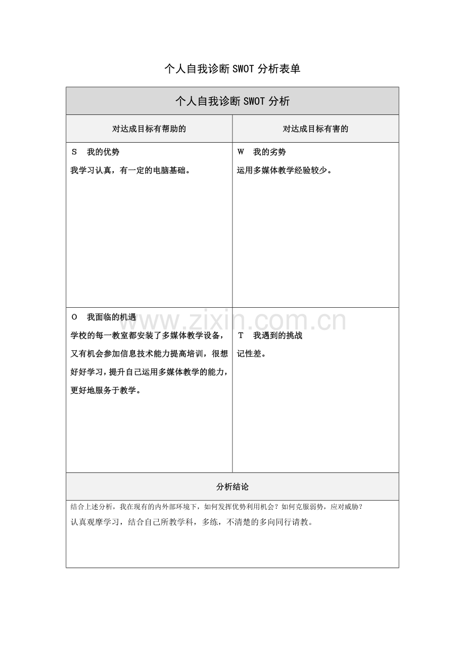 第一步骤所需文档：个人自我诊断SWOT分析表-(2).doc_第1页