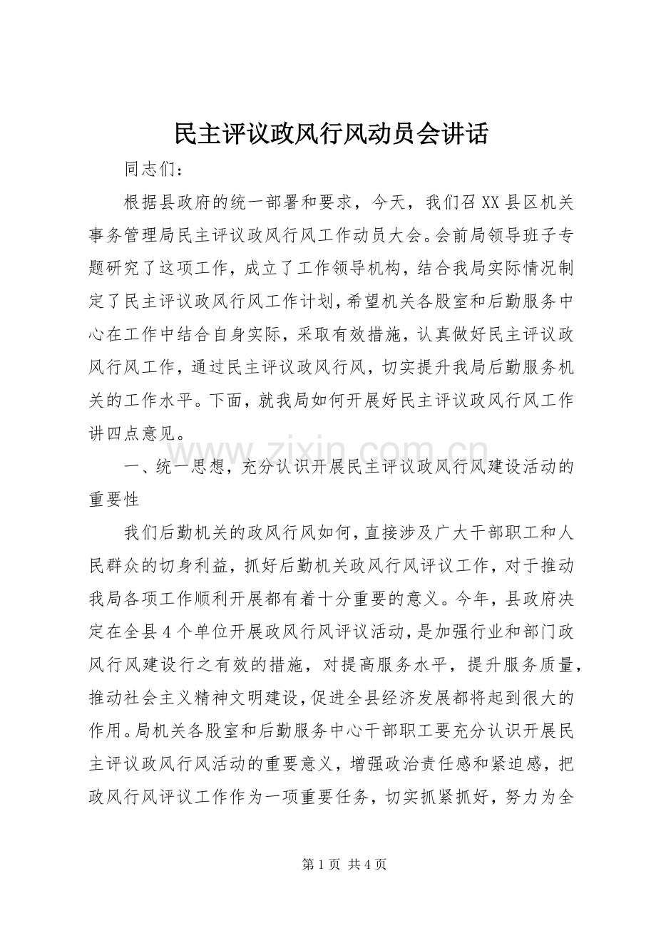 民主评议政风行风动员会讲话.docx_第1页