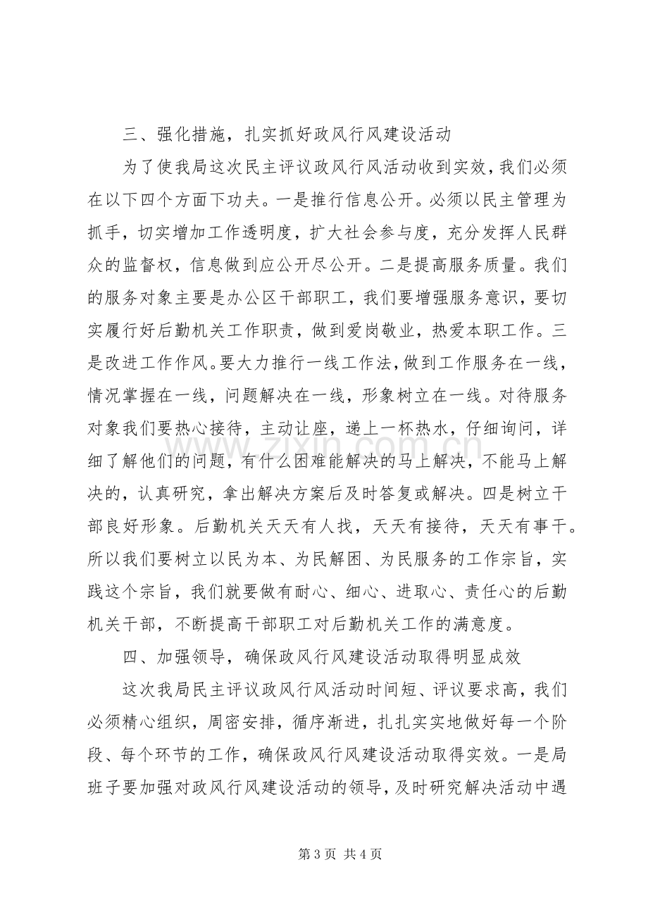 民主评议政风行风动员会讲话.docx_第3页