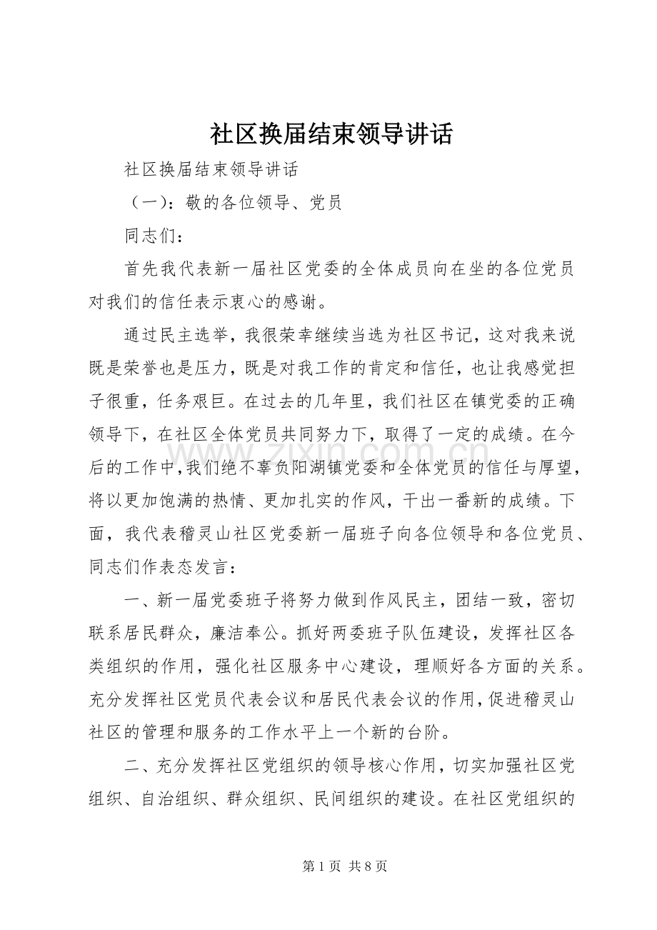 社区换届结束领导讲话.docx_第1页