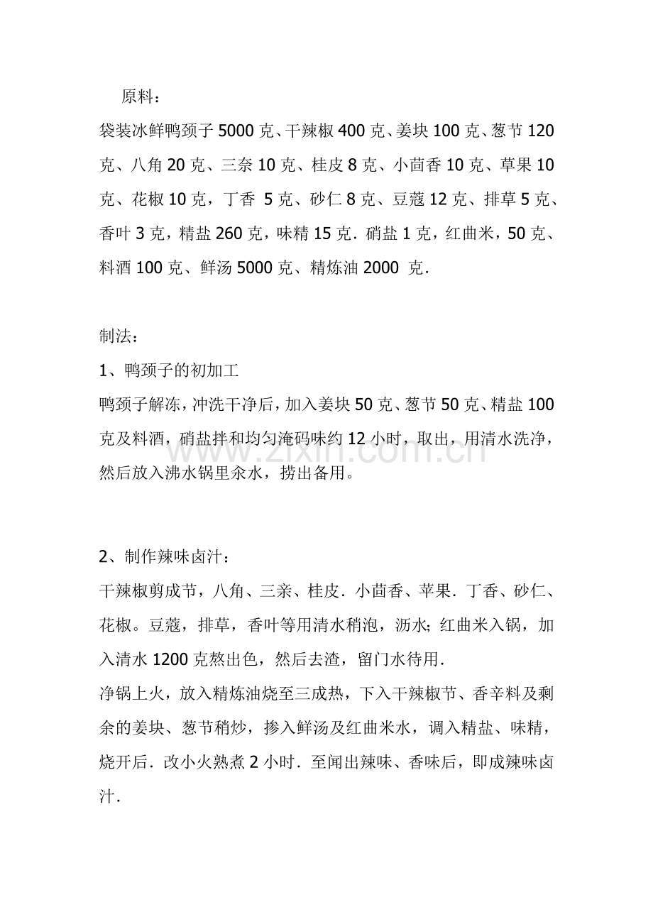 绝密武汉精武鸭脖配方.doc_第1页