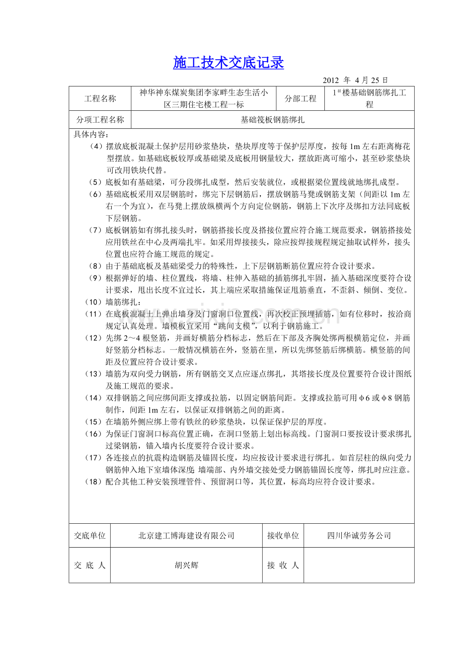 地下室基础筏板钢筋绑扎施工技术交底.doc_第2页