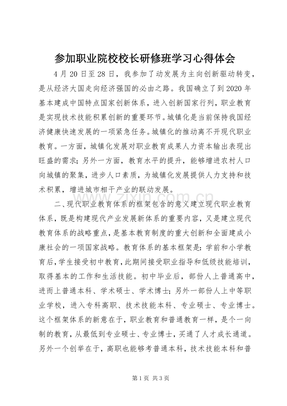 参加职业院校校长研修班学习心得体会.docx_第1页