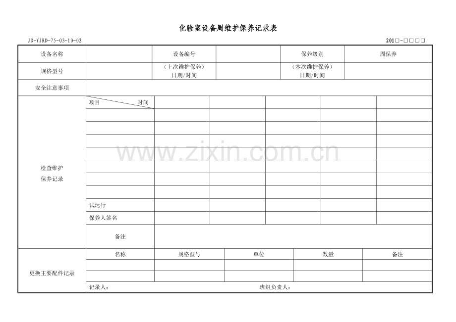 设备周维护保养记录表..doc_第1页