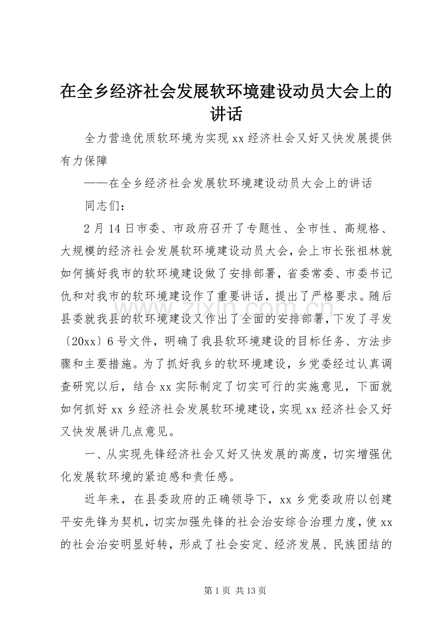 在全乡经济社会发展软环境建设动员大会上的讲话.docx_第1页