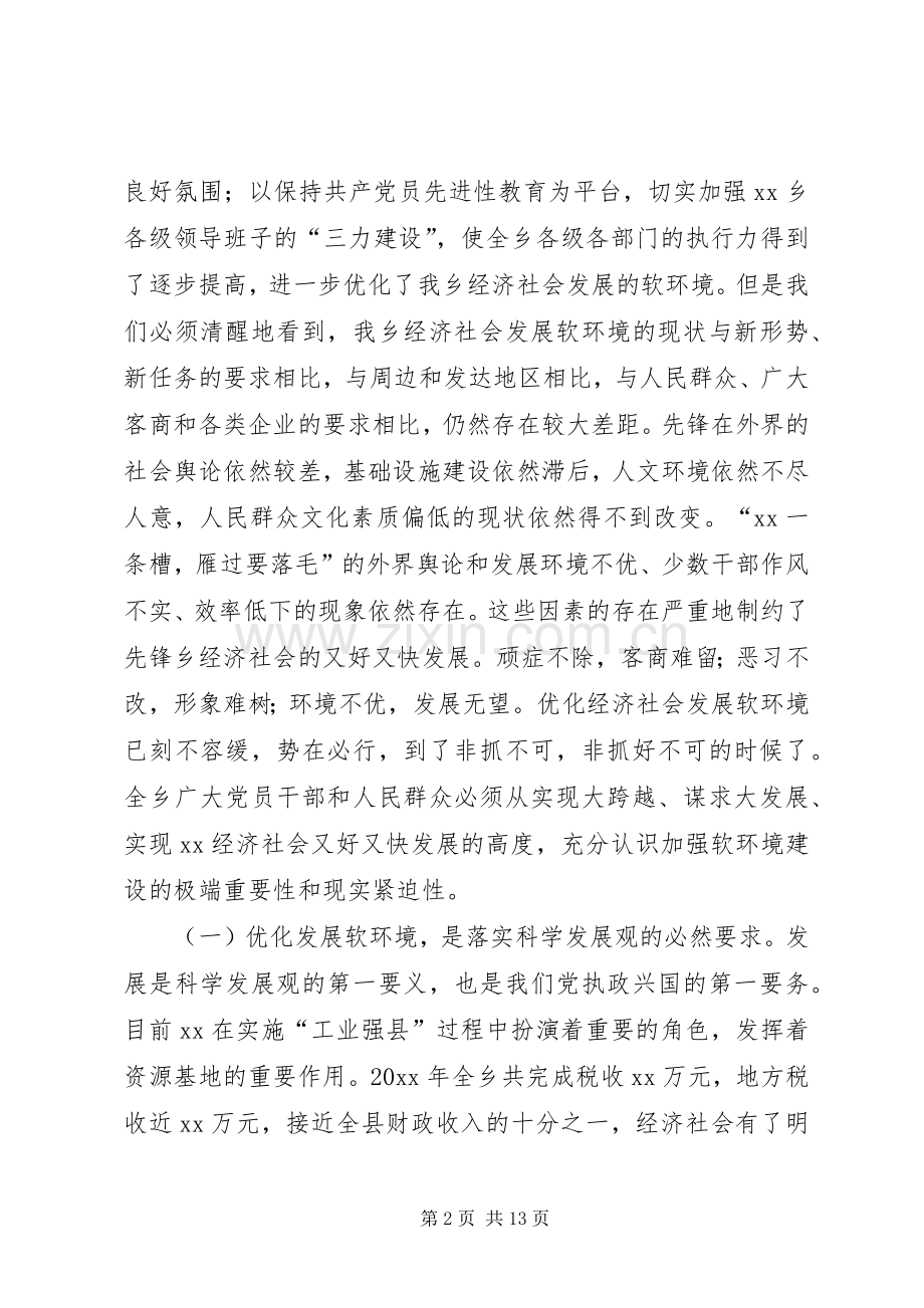 在全乡经济社会发展软环境建设动员大会上的讲话.docx_第2页