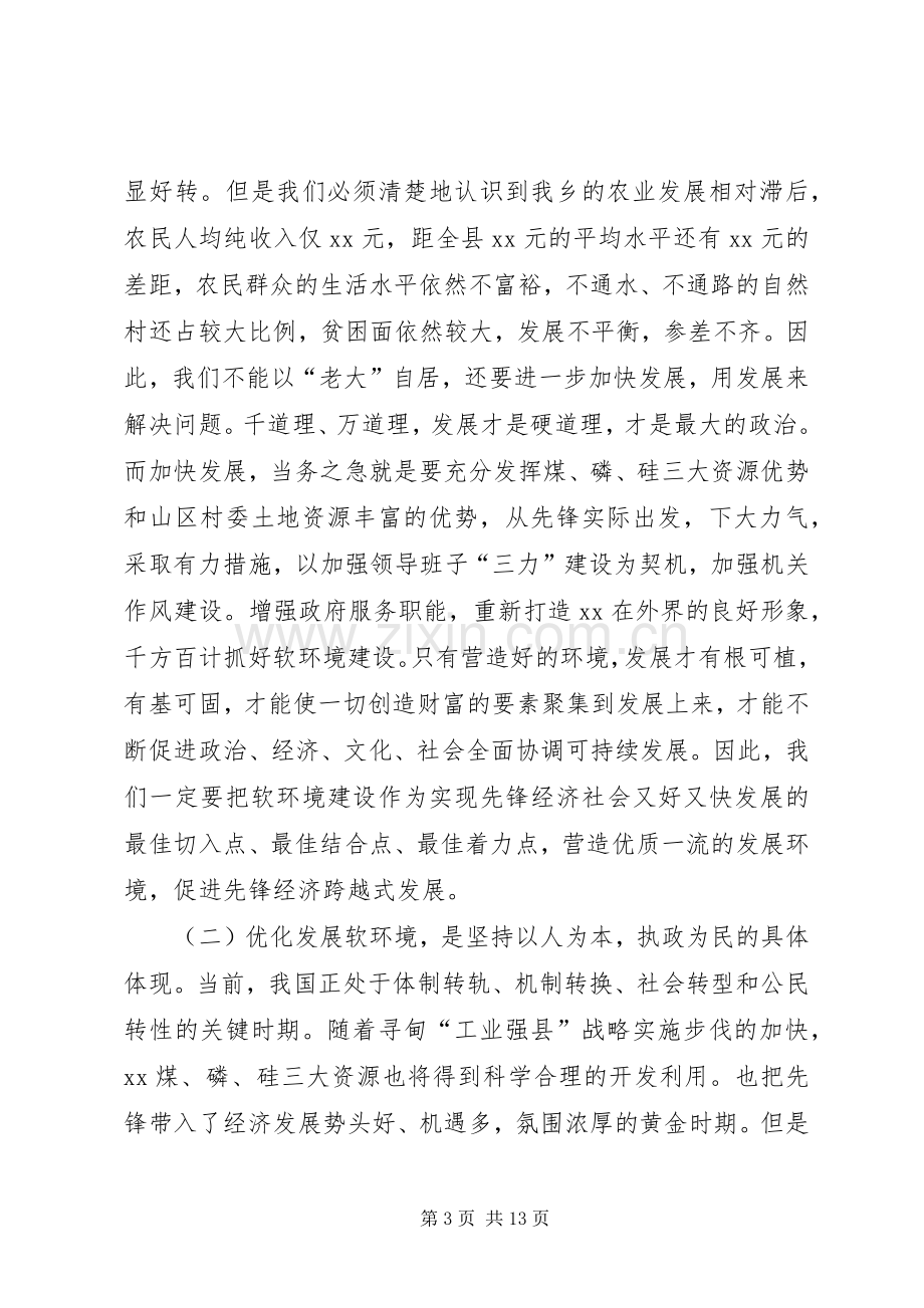 在全乡经济社会发展软环境建设动员大会上的讲话.docx_第3页