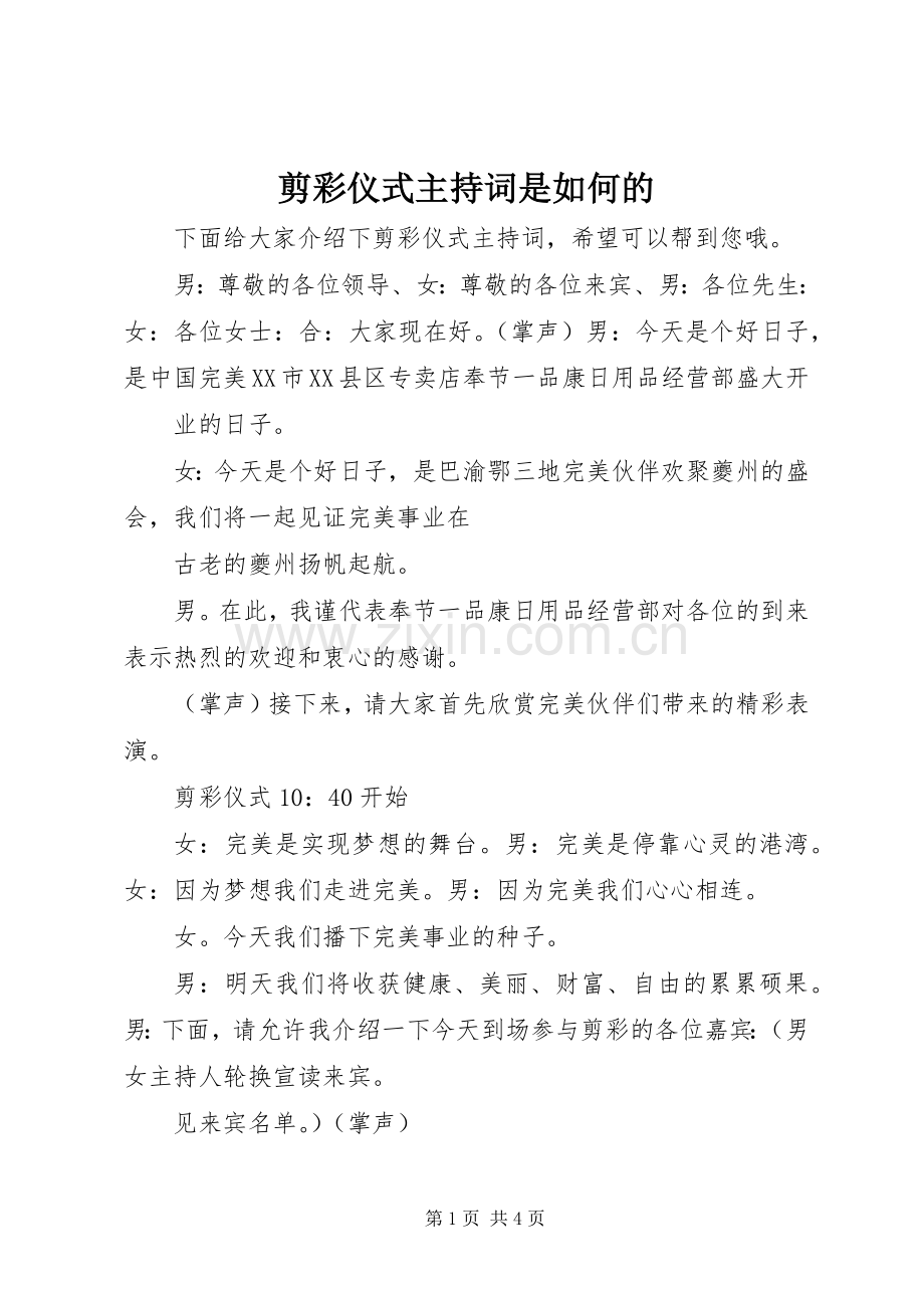 剪彩仪式主持词是如何的.docx_第1页