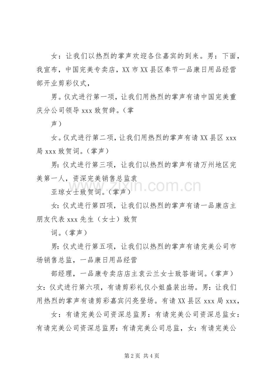 剪彩仪式主持词是如何的.docx_第2页