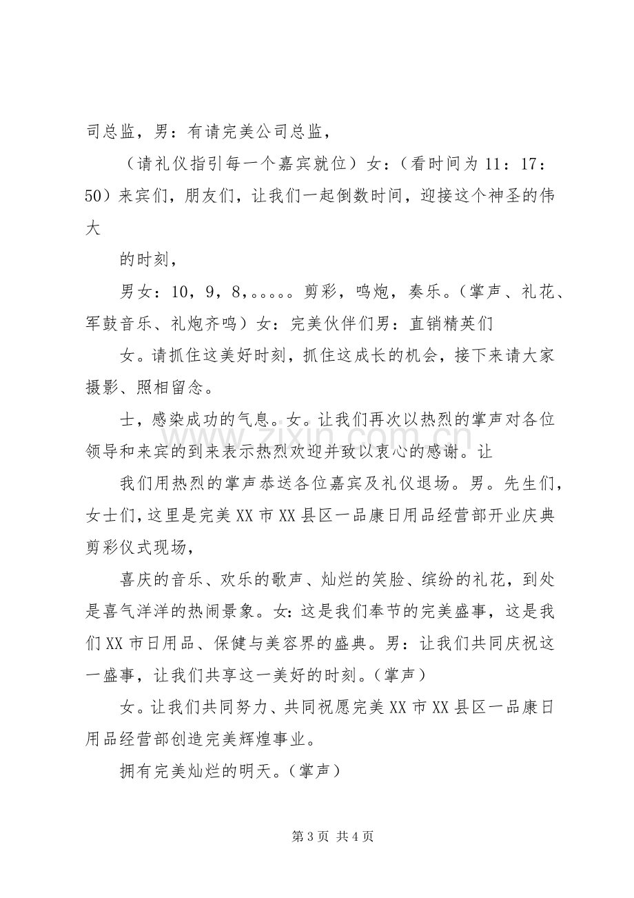 剪彩仪式主持词是如何的.docx_第3页