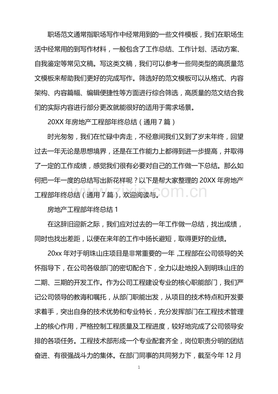 2022年房地产工程部年终总结.doc_第1页