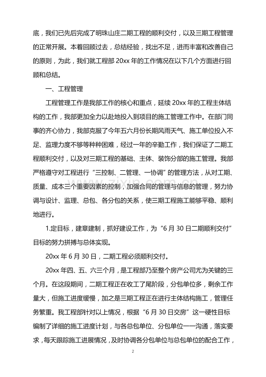 2022年房地产工程部年终总结.doc_第2页