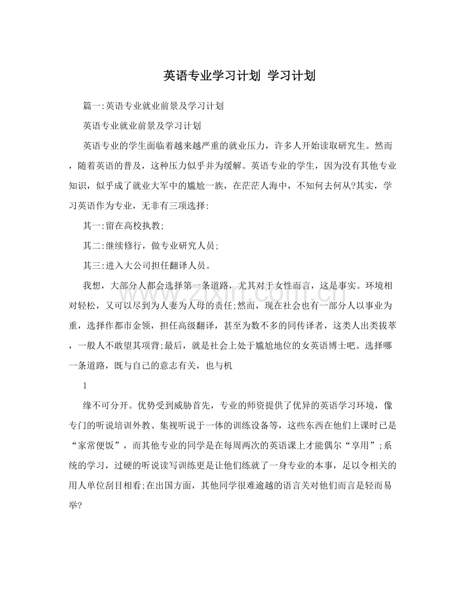 英语专业学习计划学习计划.doc_第1页