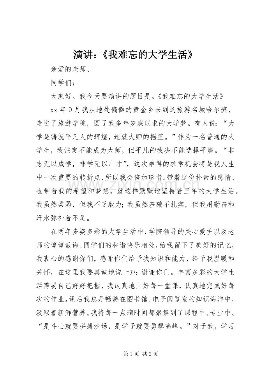 演讲：《我难忘的大学生活》.docx_第1页