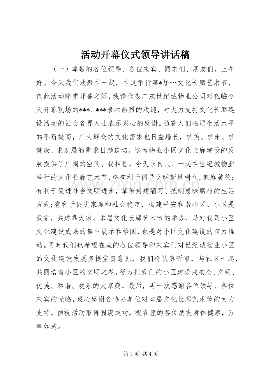 活动开幕仪式领导讲话稿.docx_第1页