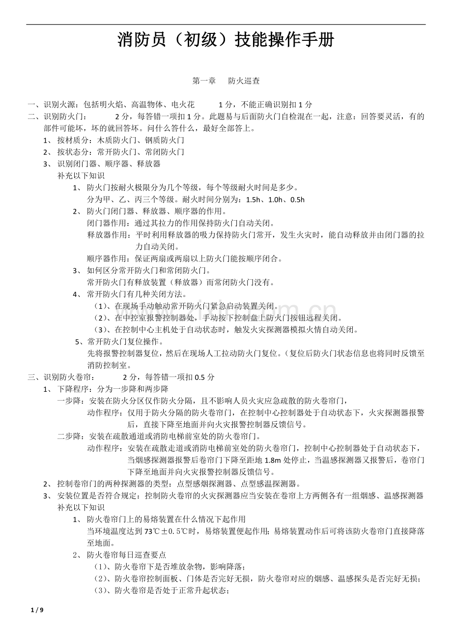 消防员(初级)技能操作手册 (有图).docx_第1页