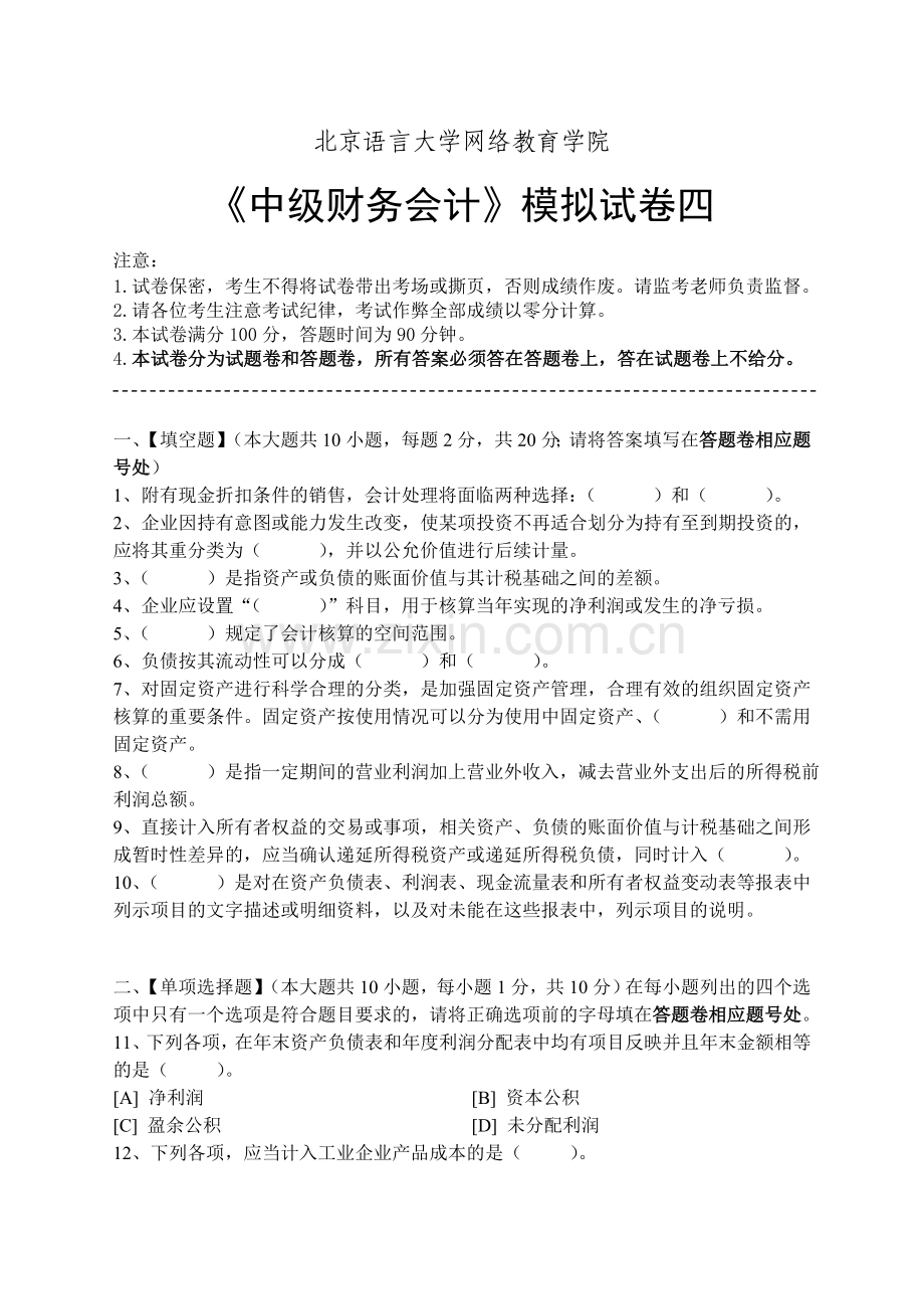 中级财务会计模拟试卷四.doc_第1页