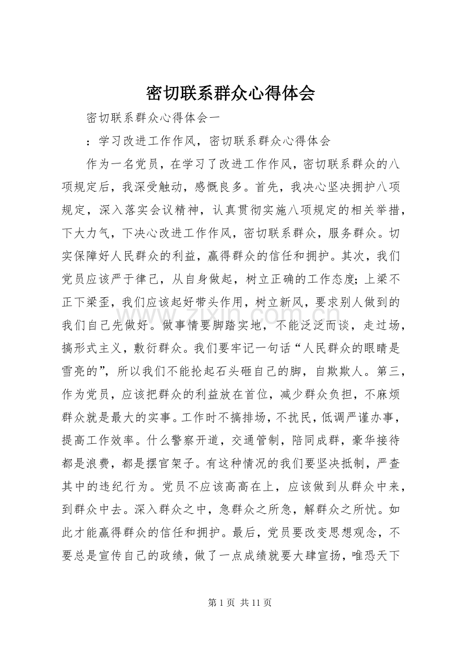 密切联系群众心得体会.docx_第1页