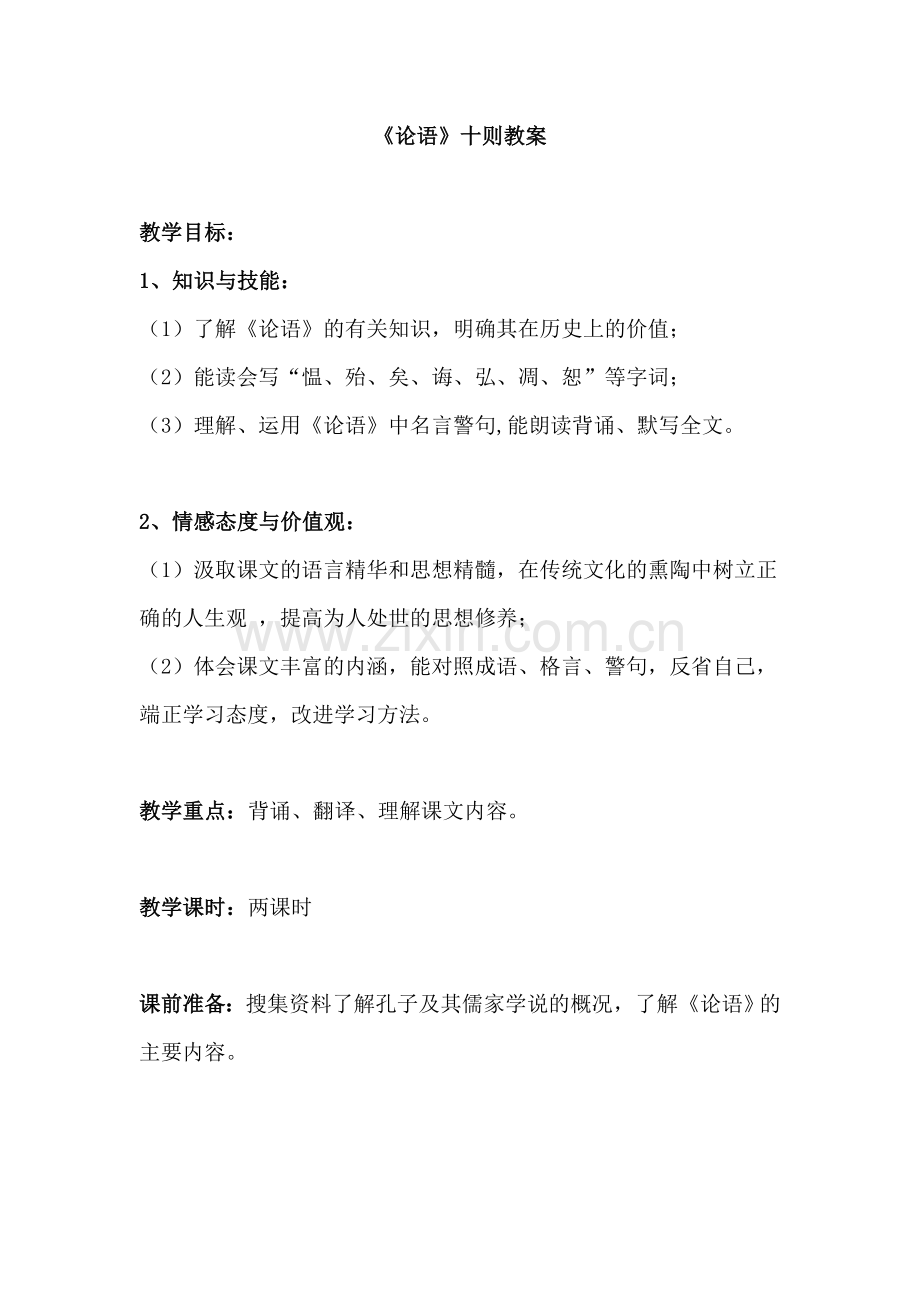 《论语十则》教案.doc_第1页