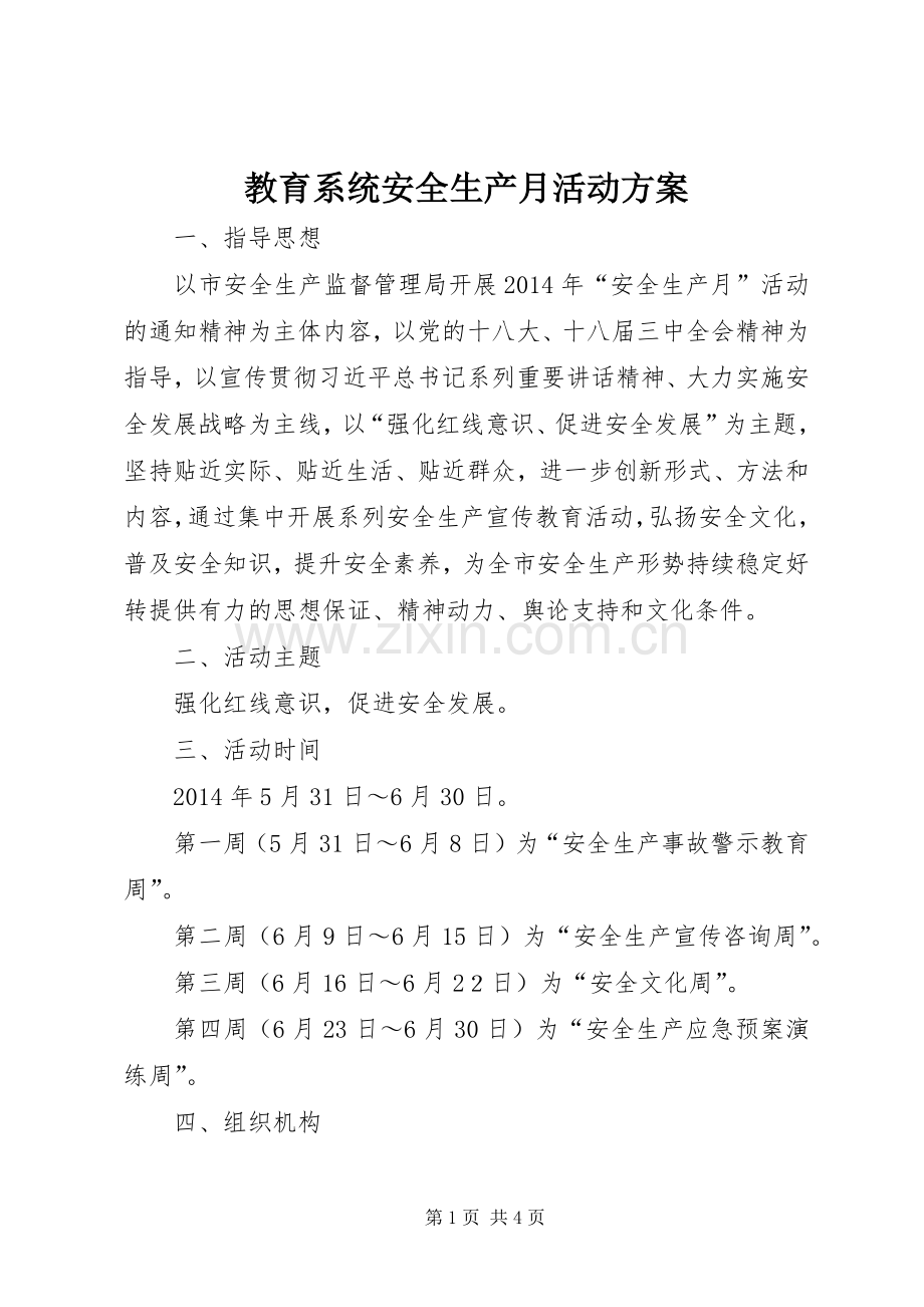 教育系统安全生产月活动实施方案.docx_第1页