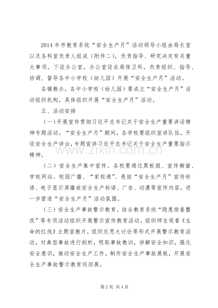 教育系统安全生产月活动实施方案.docx_第2页