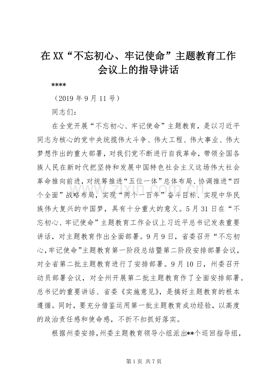 在XX“不忘初心、牢记使命”主题教育工作会议上的指导讲话.docx_第1页