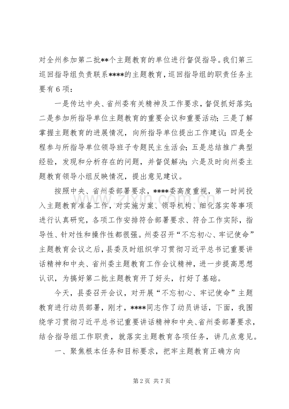 在XX“不忘初心、牢记使命”主题教育工作会议上的指导讲话.docx_第2页