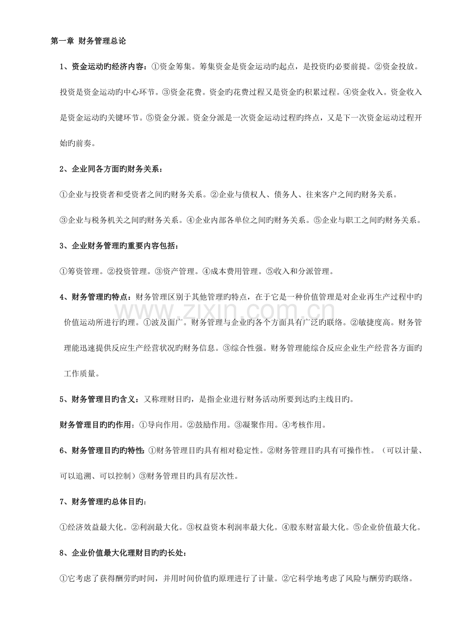 2023年自考财务管理学复习资料.doc_第1页