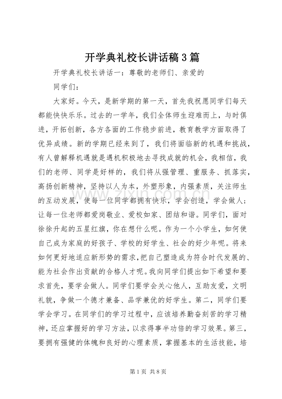 开学典礼校长讲话稿3篇.docx_第1页