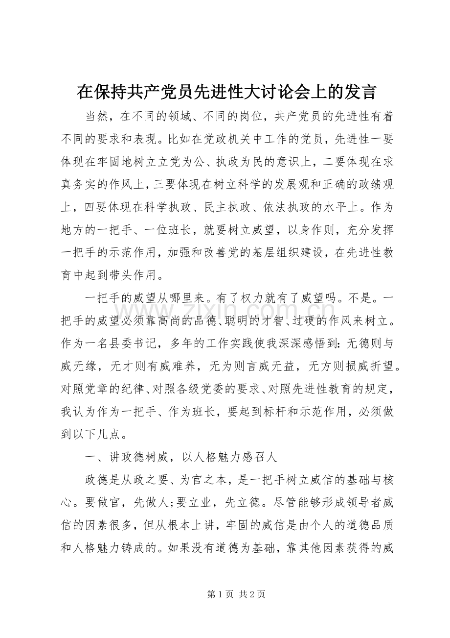 在保持共产党员先进性大讨论会上的发言.docx_第1页