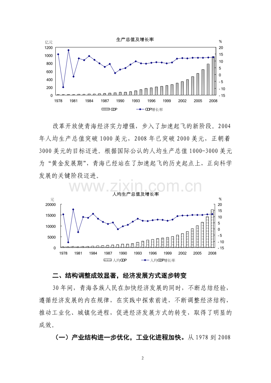 青海省改革开放30年来经济社会发展综述.doc_第2页