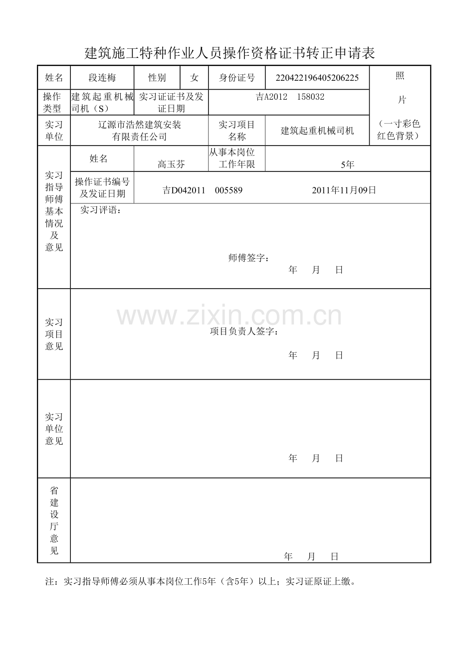 特种作业人员实习证转正申请表.doc_第1页