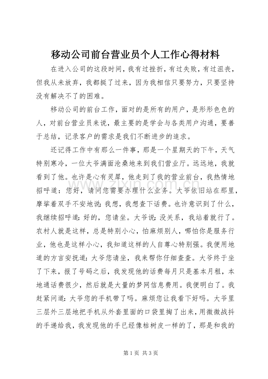 移动公司前台营业员个人工作心得材料.docx_第1页