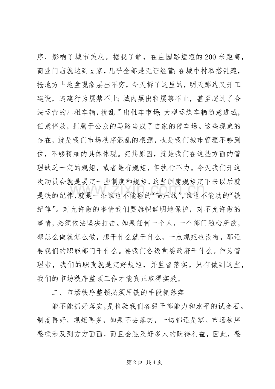 书记市场秩序整顿大会讲话稿.docx_第2页