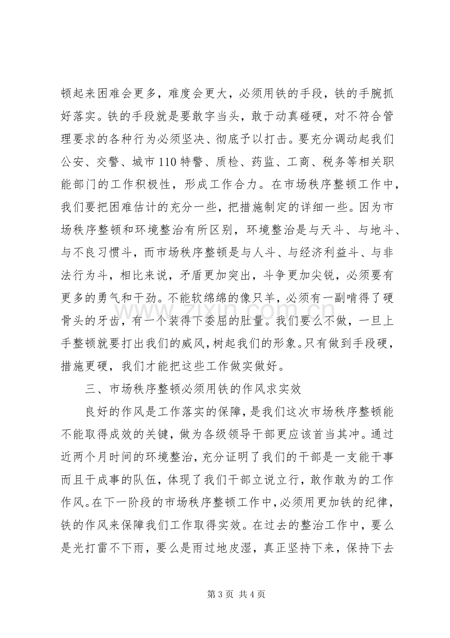 书记市场秩序整顿大会讲话稿.docx_第3页