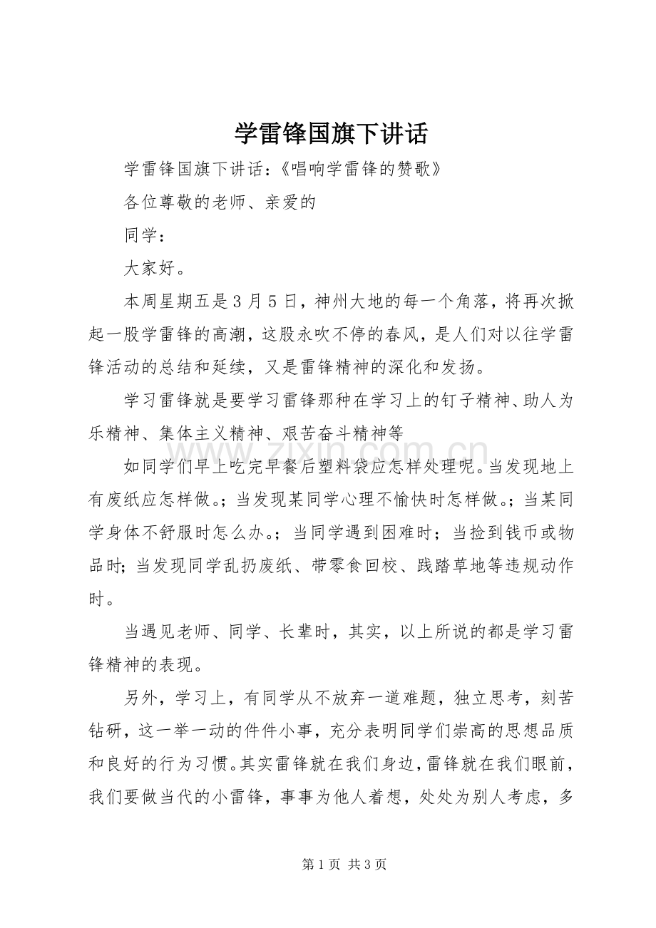 学雷锋国旗下讲话.docx_第1页