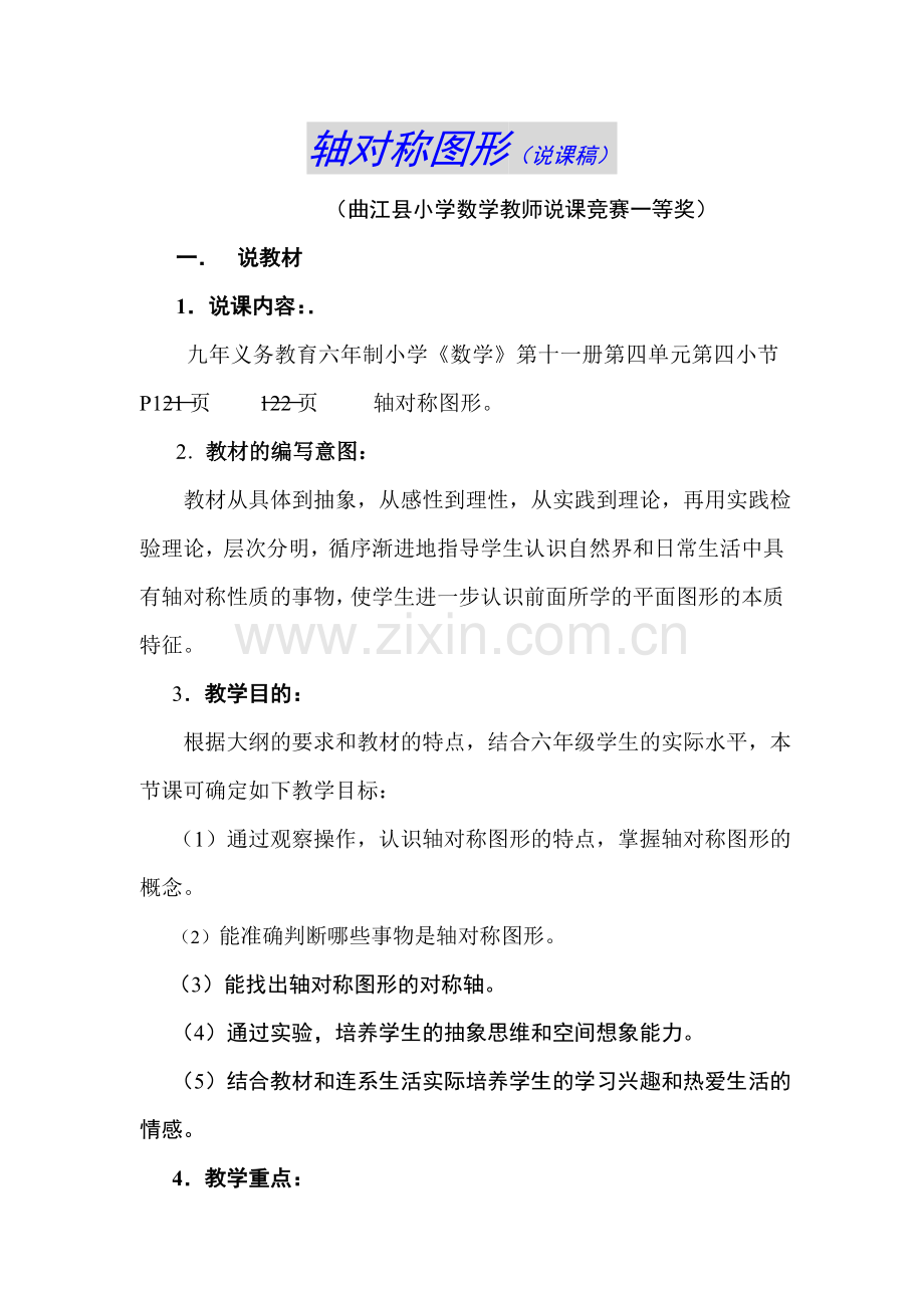 轴对称图形(说课稿).doc_第1页