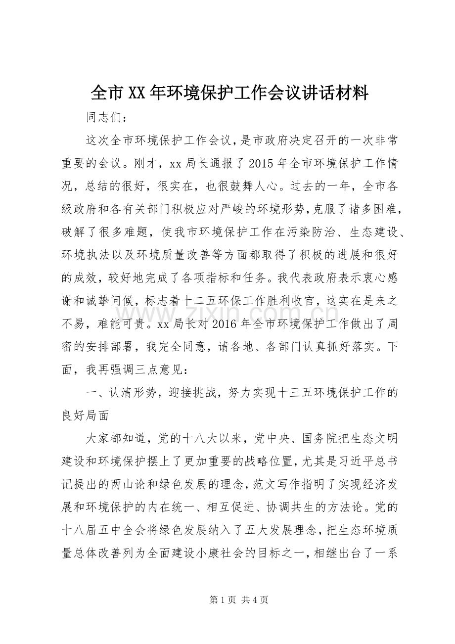 全市XX年环境保护工作会议讲话材料.docx_第1页