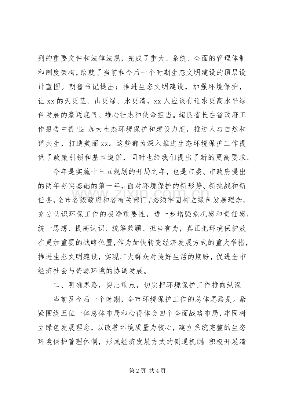 全市XX年环境保护工作会议讲话材料.docx_第2页