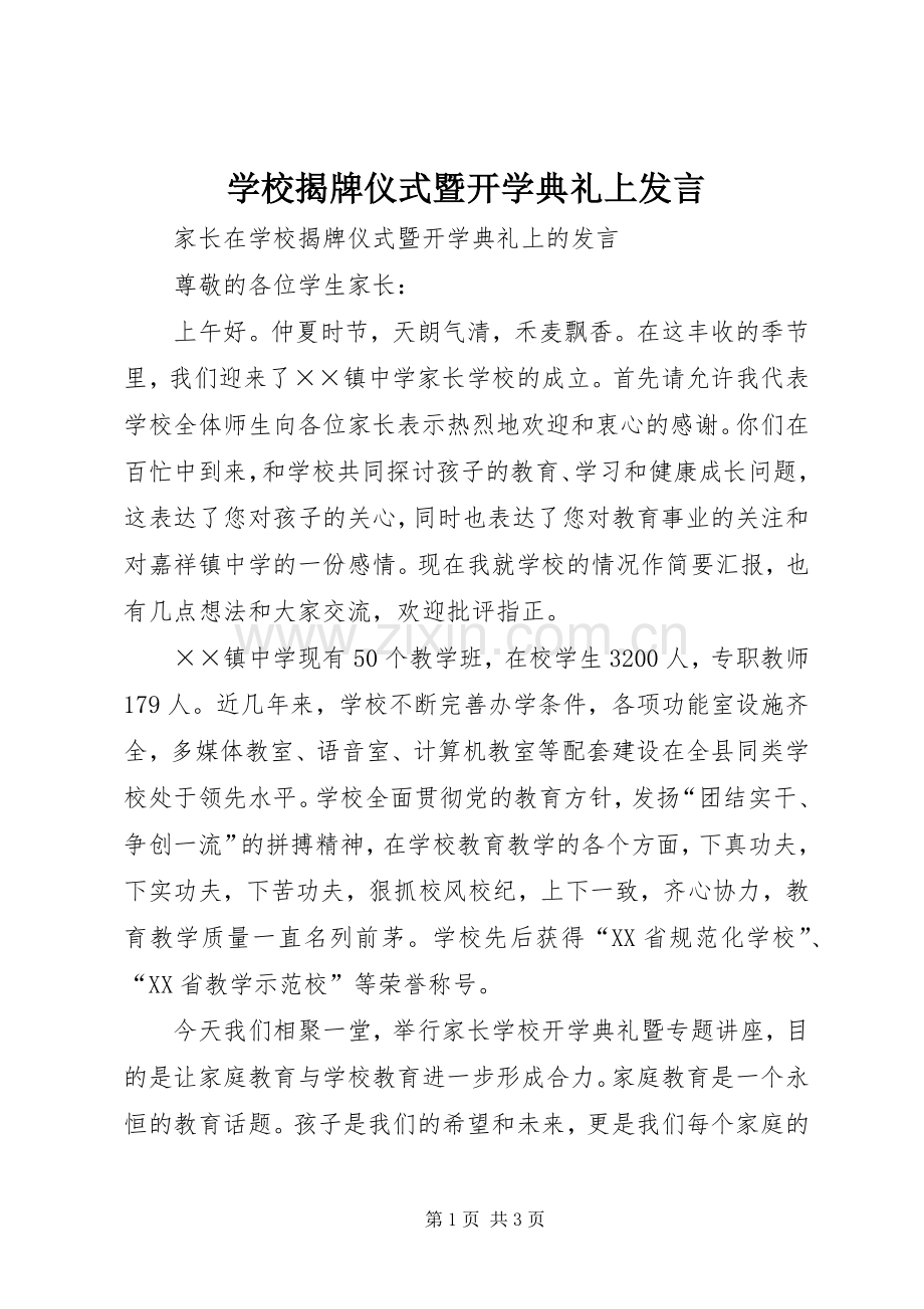 学校揭牌仪式暨开学典礼上发言.docx_第1页