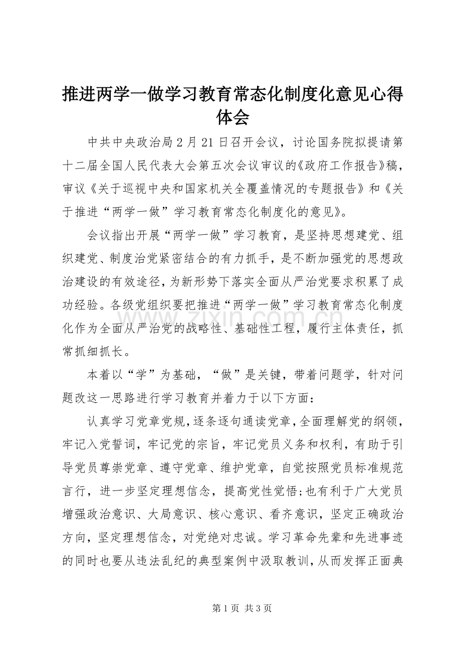 推进两学一做学习教育常态化制度化意见心得体会.docx_第1页