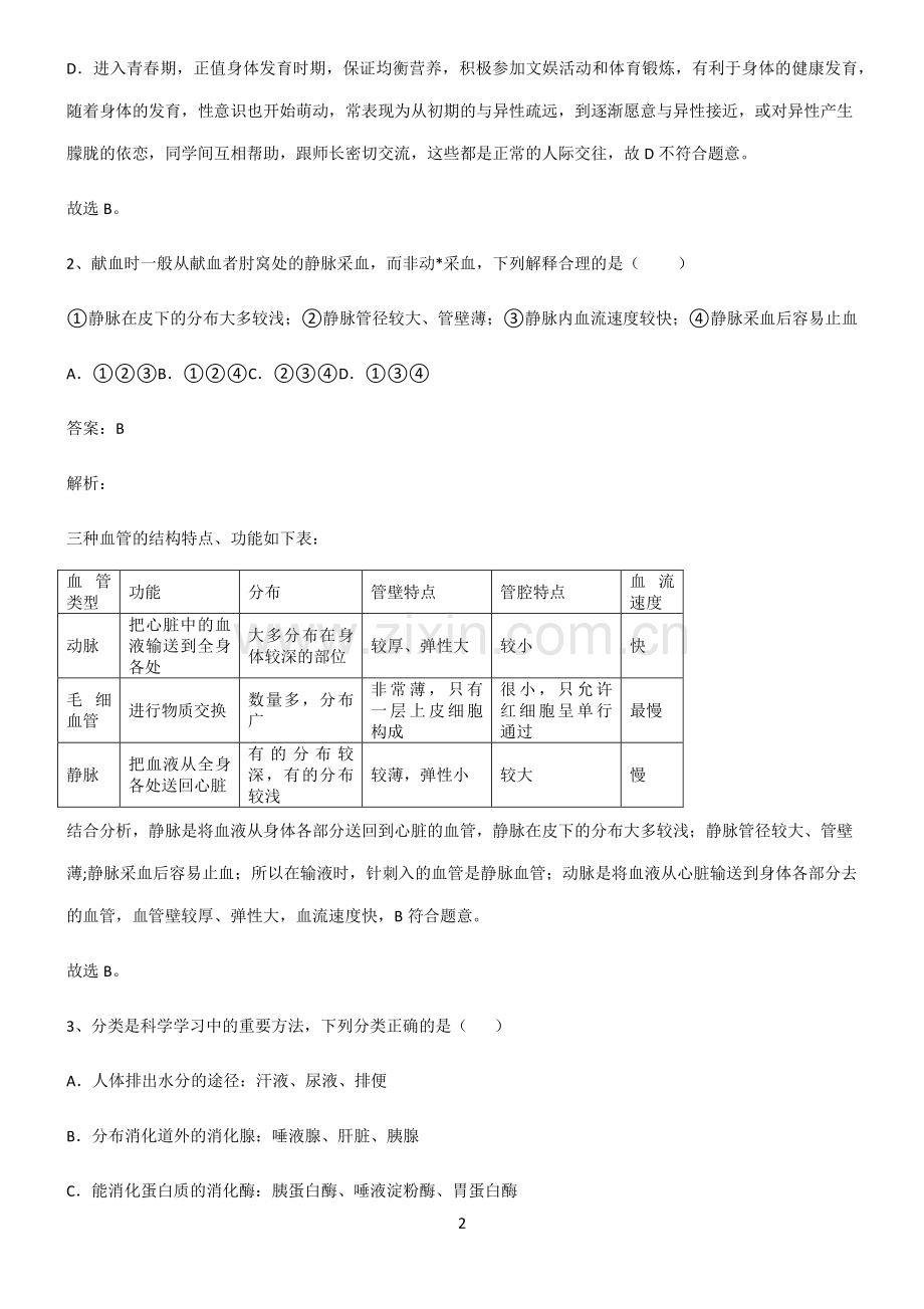 人教版2022年初中生物生物圈中的人重难点归纳.pdf_第2页