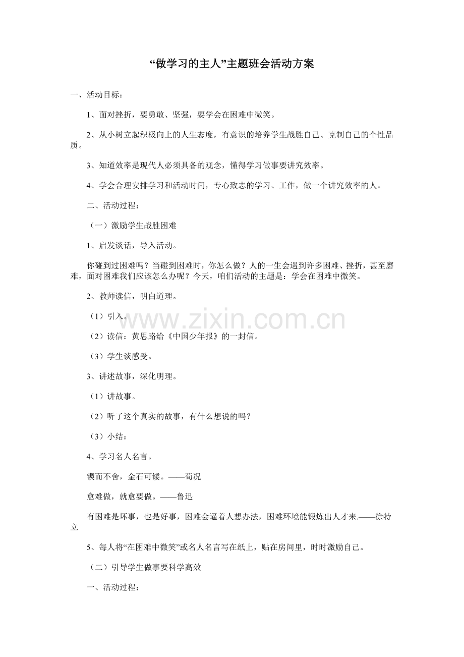 “做学习的主人”主题班会活动方案.doc_第1页