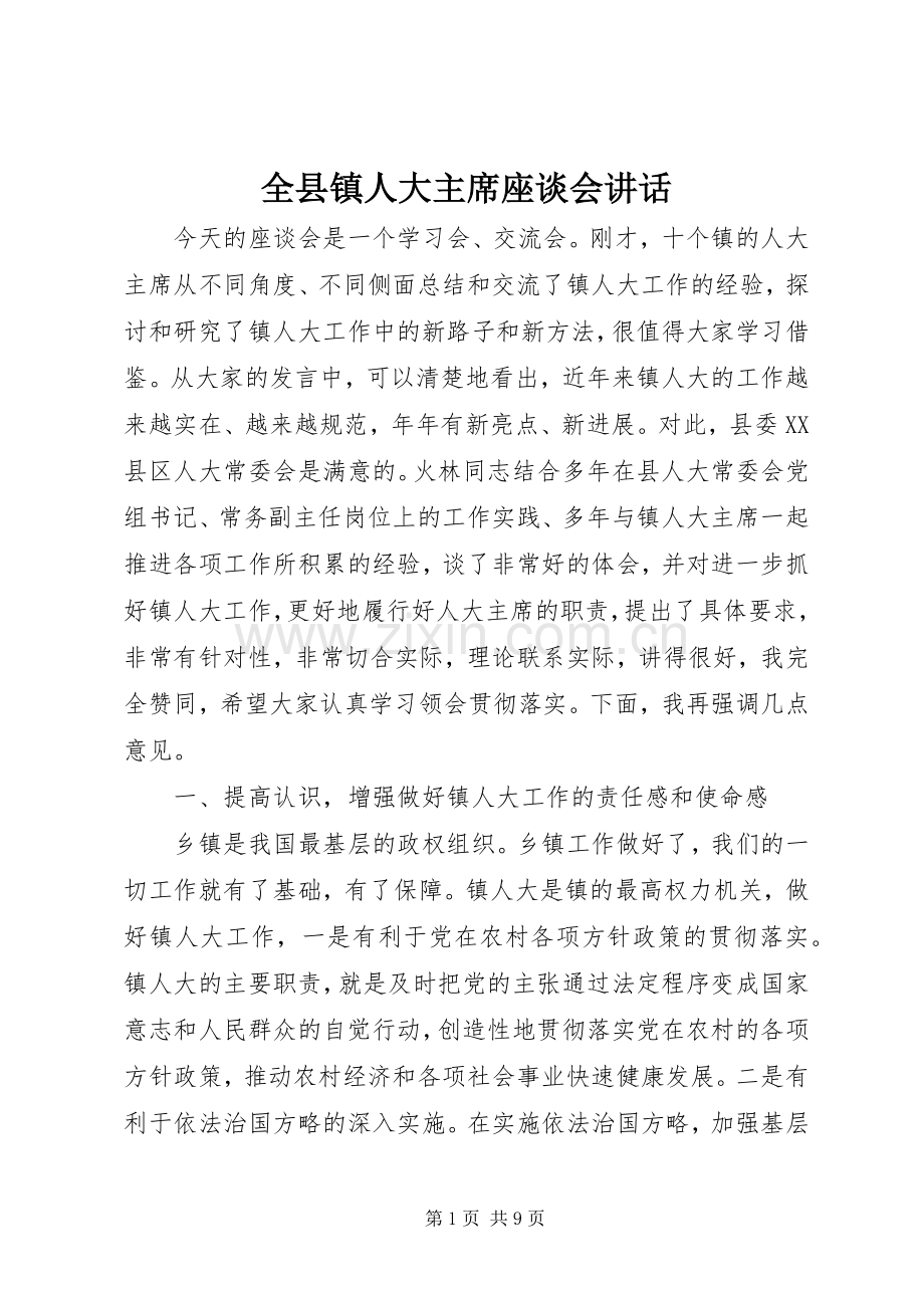 全县镇人大主席座谈会讲话.docx_第1页