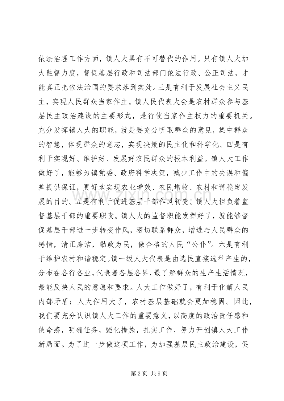 全县镇人大主席座谈会讲话.docx_第2页