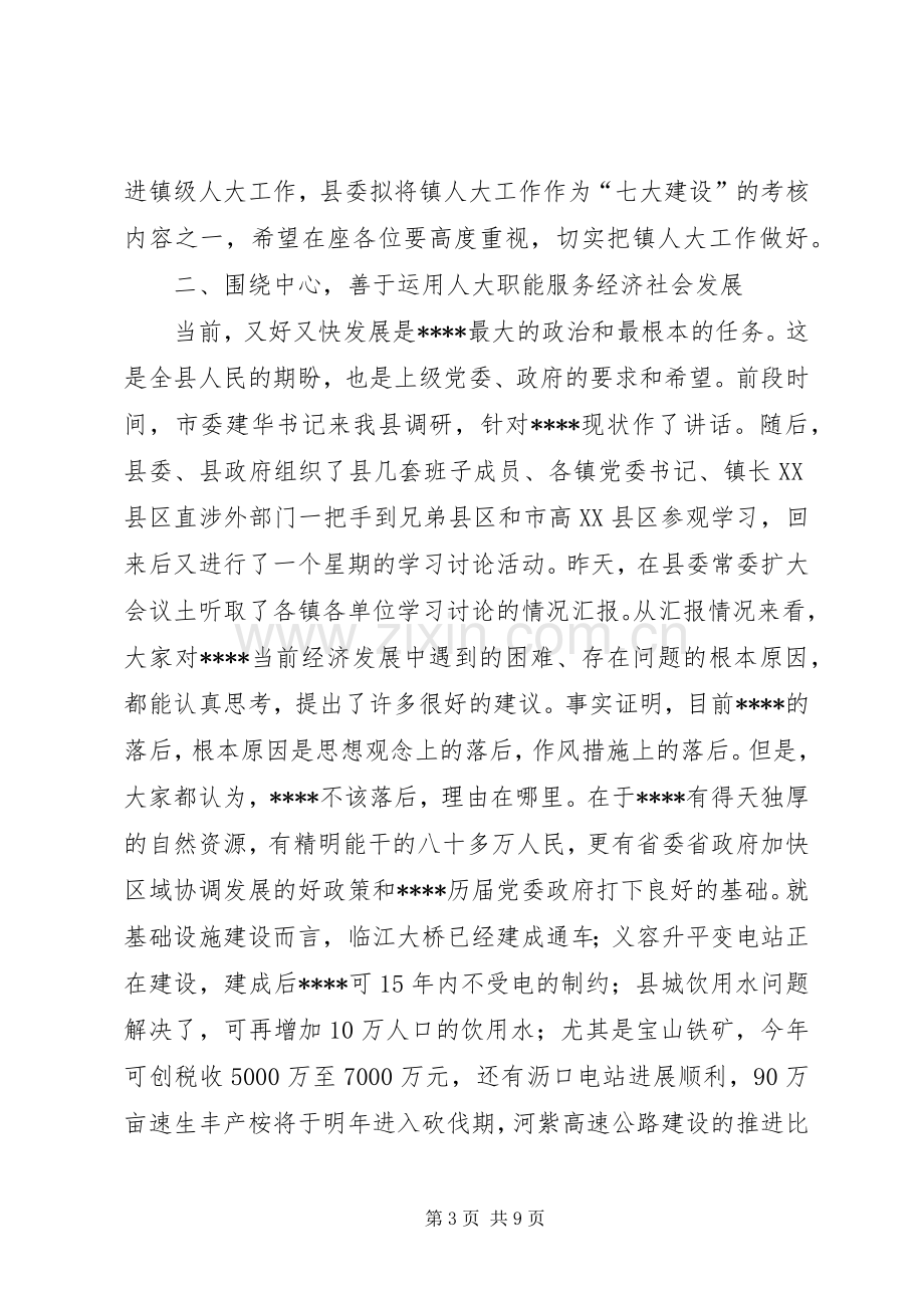 全县镇人大主席座谈会讲话.docx_第3页