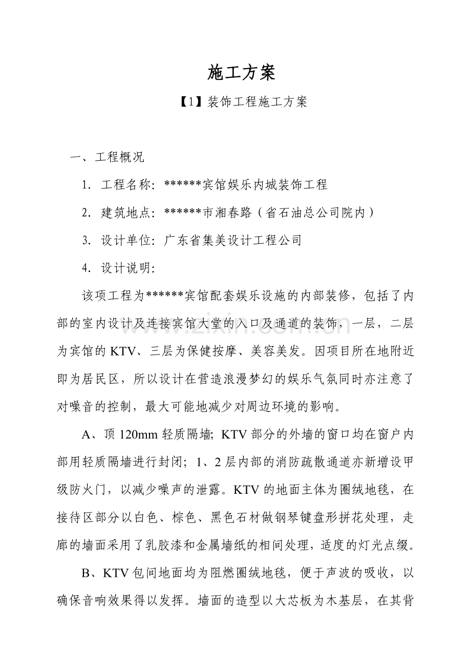 宾馆娱乐城装饰工程施工方案.doc_第1页