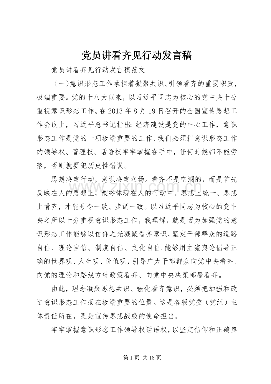 党员讲看齐见行动发言稿.docx_第1页